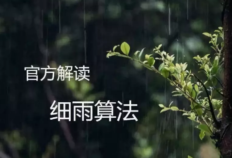 百度算法-細雨算法.png 百度算法-細雨算法.png